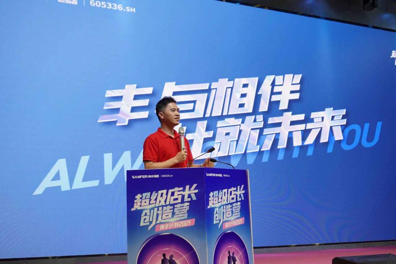 帥豐電器2021超級店長創(chuàng)造營圓滿結(jié)束，豐采永不打烊！