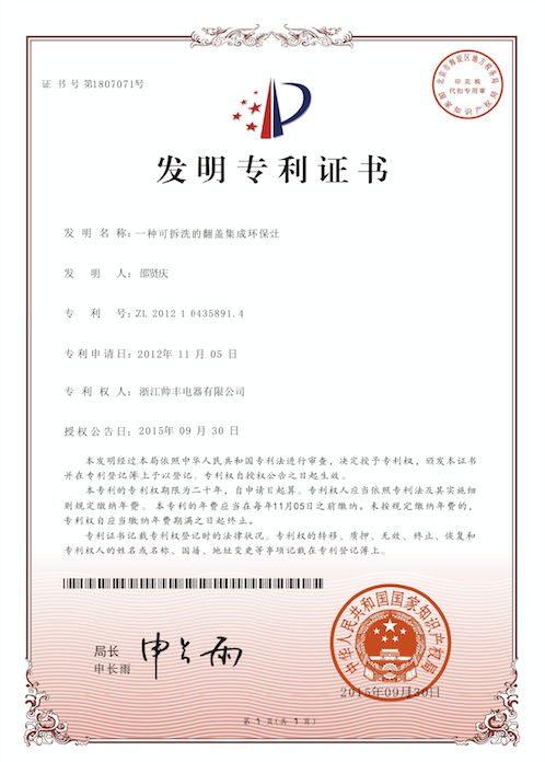 帥豐電器再獲中國發(fā)明專利，從探索者到引領(lǐng)者高歌猛進(jìn)