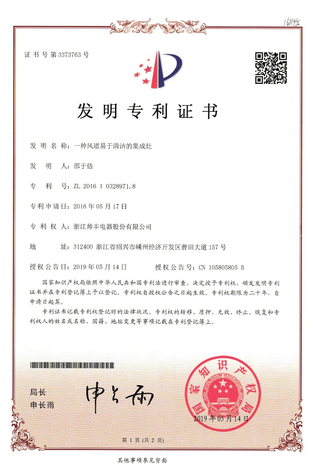 帥豐電器再獲中國發(fā)明專利，從探索者到引領(lǐng)者高歌猛進(jìn)