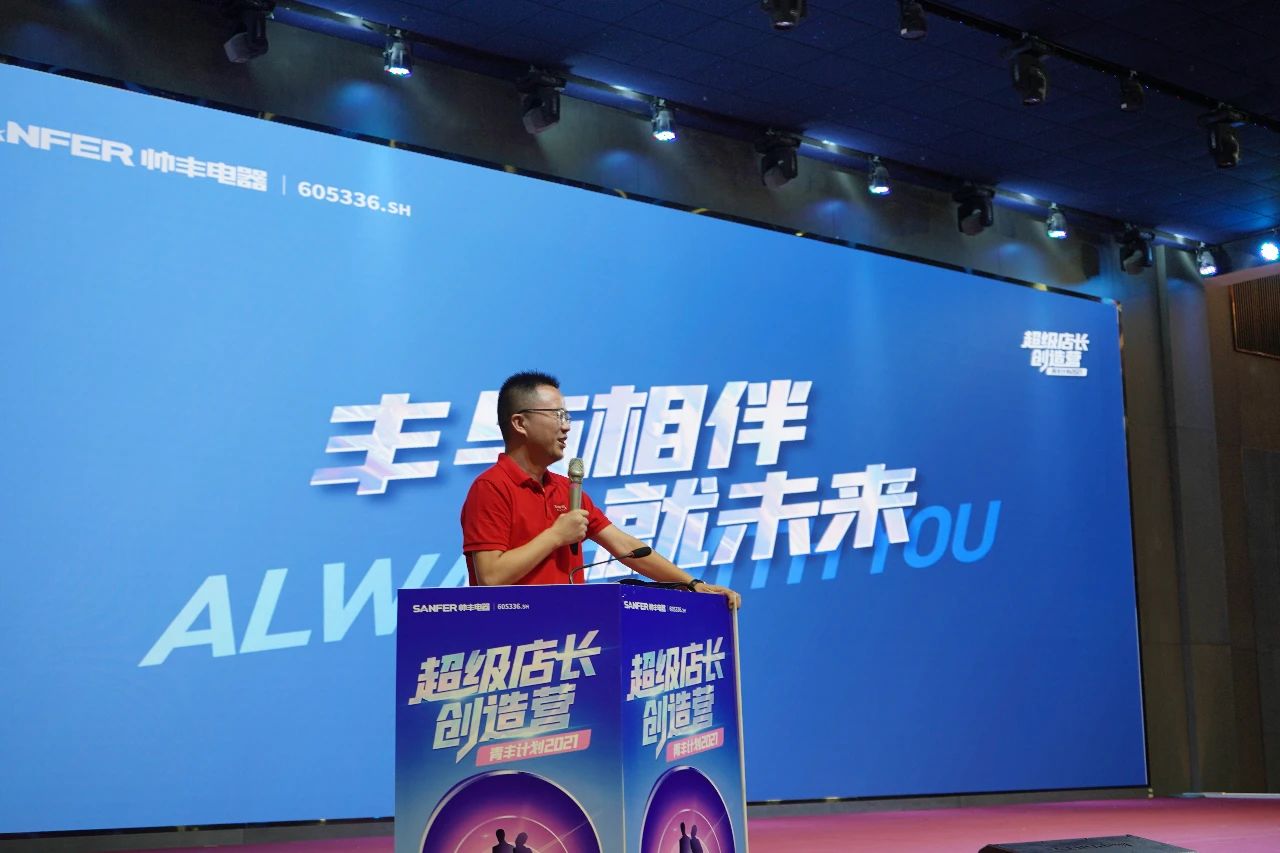 帥豐電器2021超級店長創(chuàng)造營圓滿結(jié)束，豐采永不打烊！