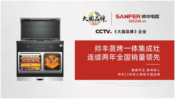 從細(xì)分領(lǐng)域內(nèi)走出的大國品牌，這個(gè)帥豐電器不簡單