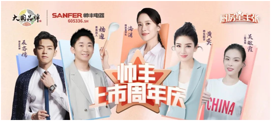 帥豐電器開啟上市周年慶，攜手五大明星唱響集成灶行業(yè)最強(qiáng)音