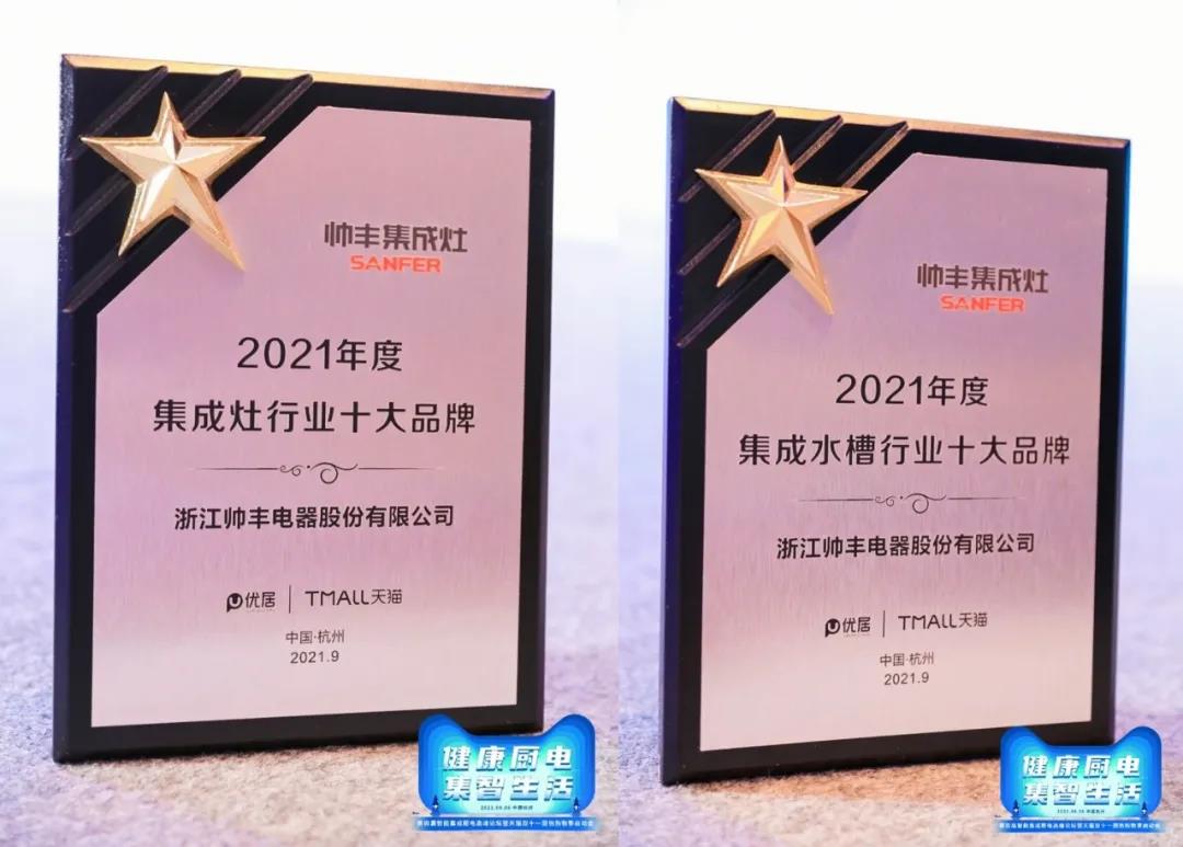 第四屆智能集成廚房高峰論壇盛大召開(kāi)，帥豐電器雙重大獎(jiǎng)榮耀加冕