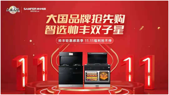 迎戰(zhàn)雙11！帥豐集成灶推出“一步煥新”計劃一站式解決廚房痛點