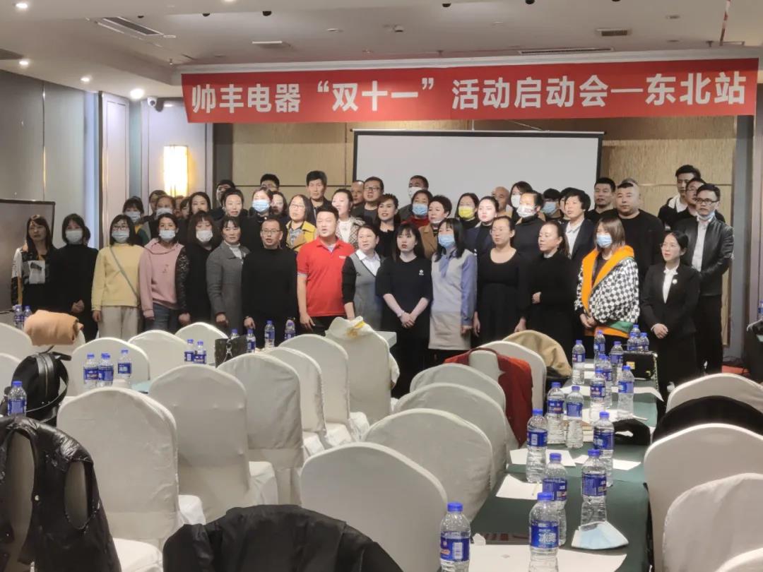 決戰(zhàn)四季度，帥豐電器東北站“雙十一”活動啟動會正式開啟