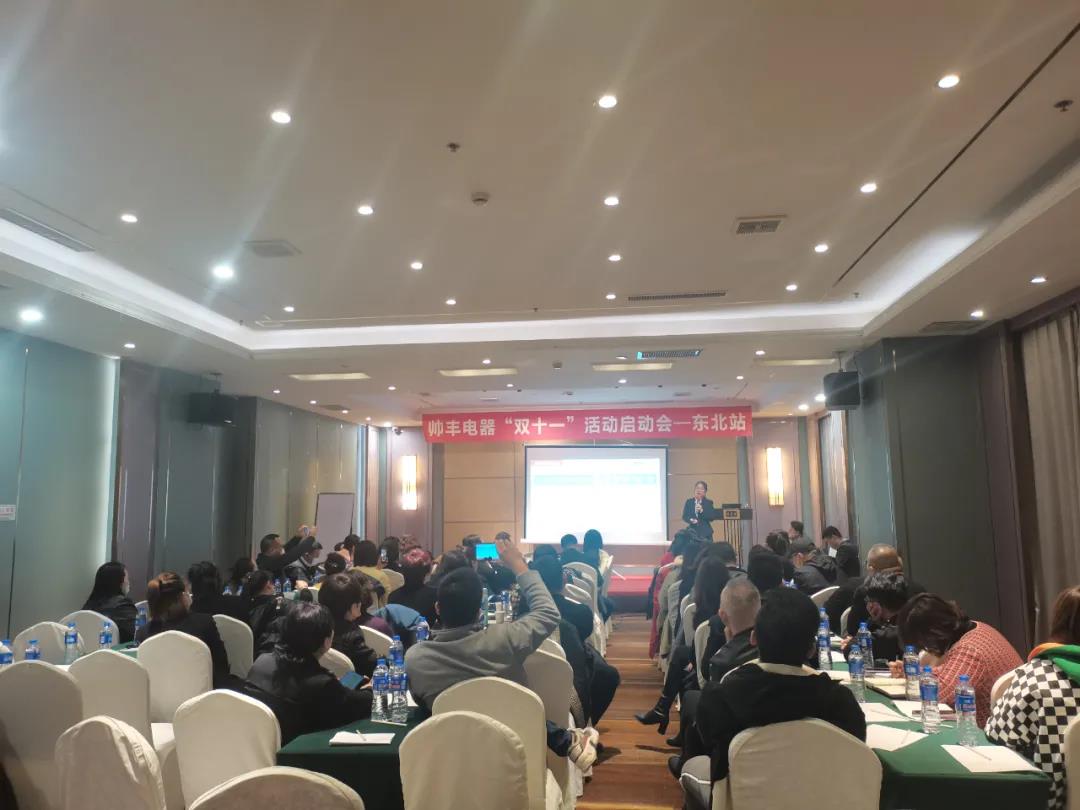 決戰(zhàn)四季度，帥豐電器東北站“雙十一”活動啟動會正式開啟