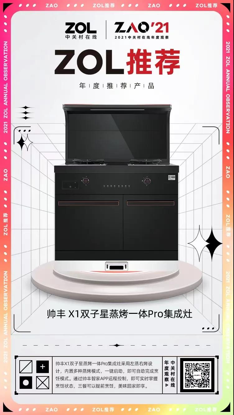 實(shí)力豐范│帥豐喜獲“ZOL 2021中關(guān)村在線(xiàn)年度推薦產(chǎn)品獎(jiǎng)”