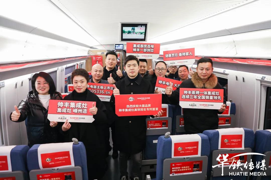 帥豐高鐵專列│搭乘中國(guó)高鐵，為大國(guó)品牌發(fā)展提速