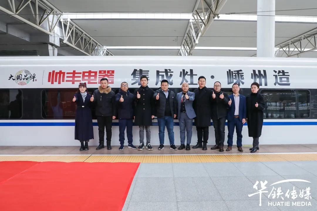 帥豐專列首發(fā)|大國(guó)品牌搭乘“中國(guó)速度”，帥豐駛?cè)搿案哞F時(shí)代”