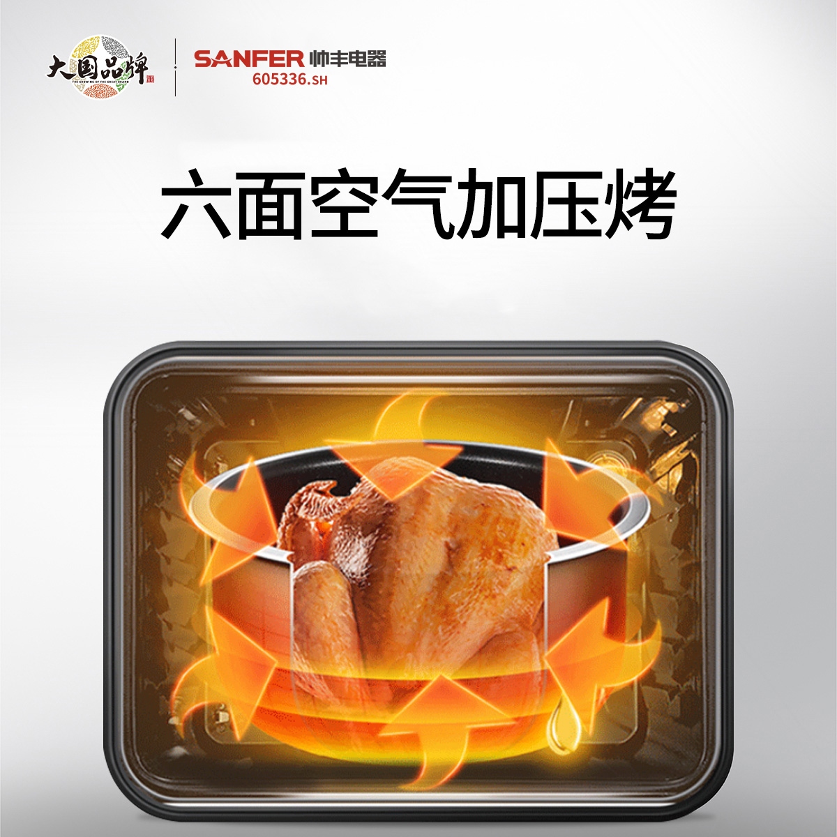 六面空氣加壓烤，烤出營養(yǎng)好味道